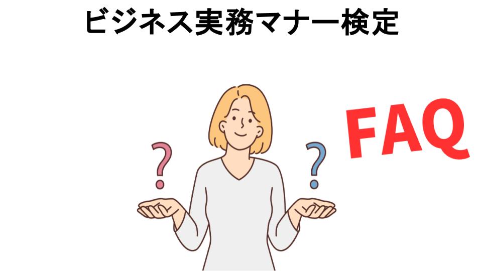 ビジネス実務マナー検定についてよくある質問【意味ない以外】